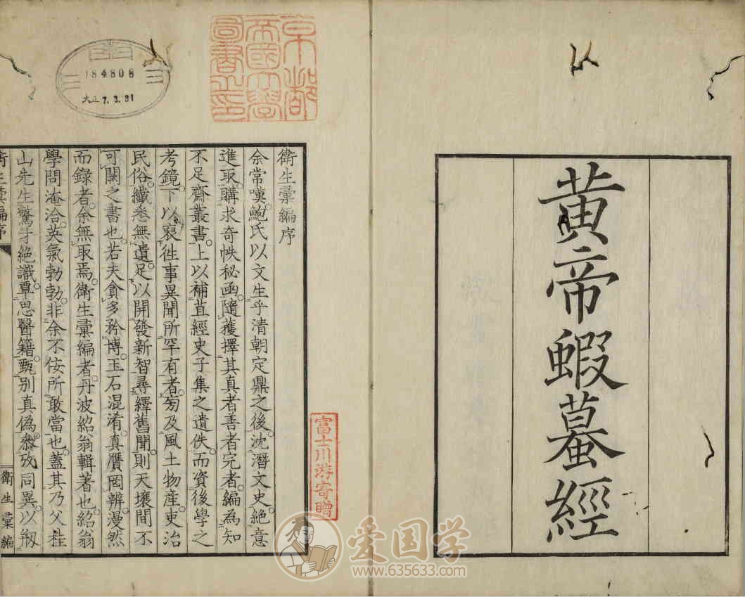 黄帝蝦蟇经一卷.日本文政六年敬业乐群楼刊卫生汇编本