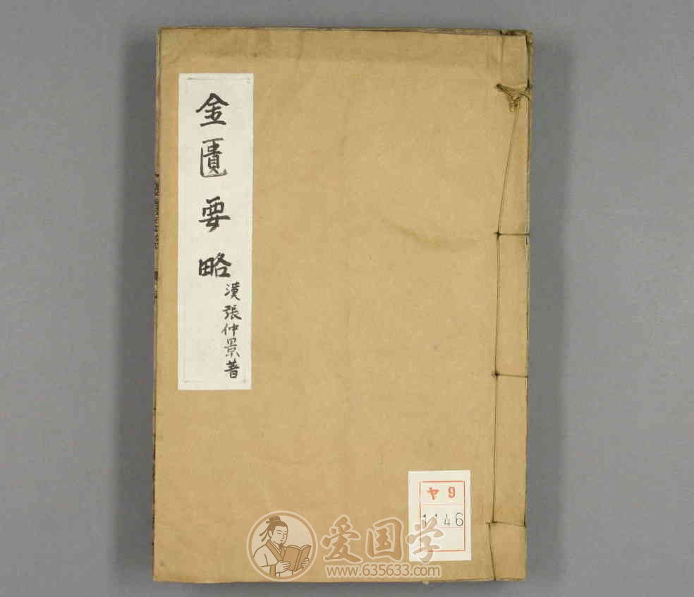 金匮要略.上中下3卷.张仲景著清代1806年刻本