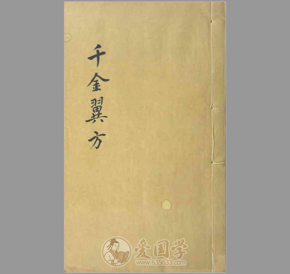 千金翼方30卷.唐.孙思邈撰.清光绪四年景元大德梅溪书院本