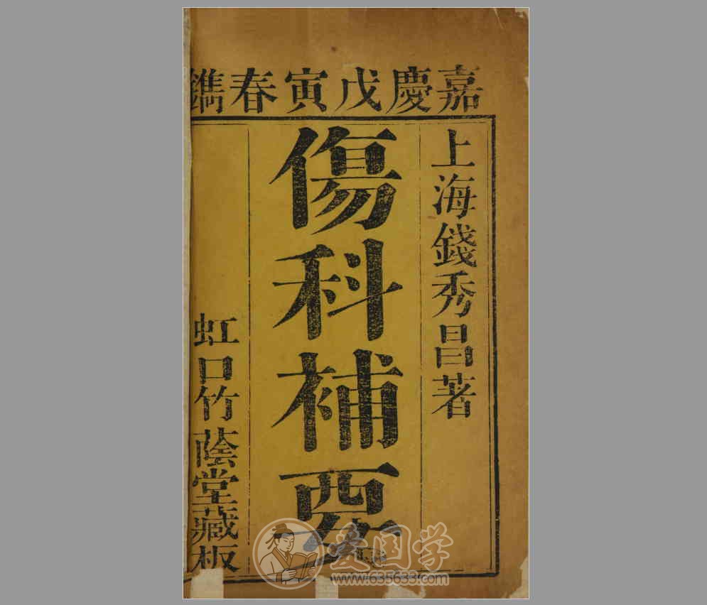伤科补要4卷.清代钱秀昌著嘉庆23年刊本古籍pdf电子版