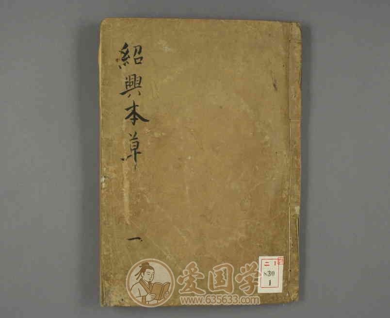 绍兴本草图画5卷.宋王继先校定1830年江户时期写本