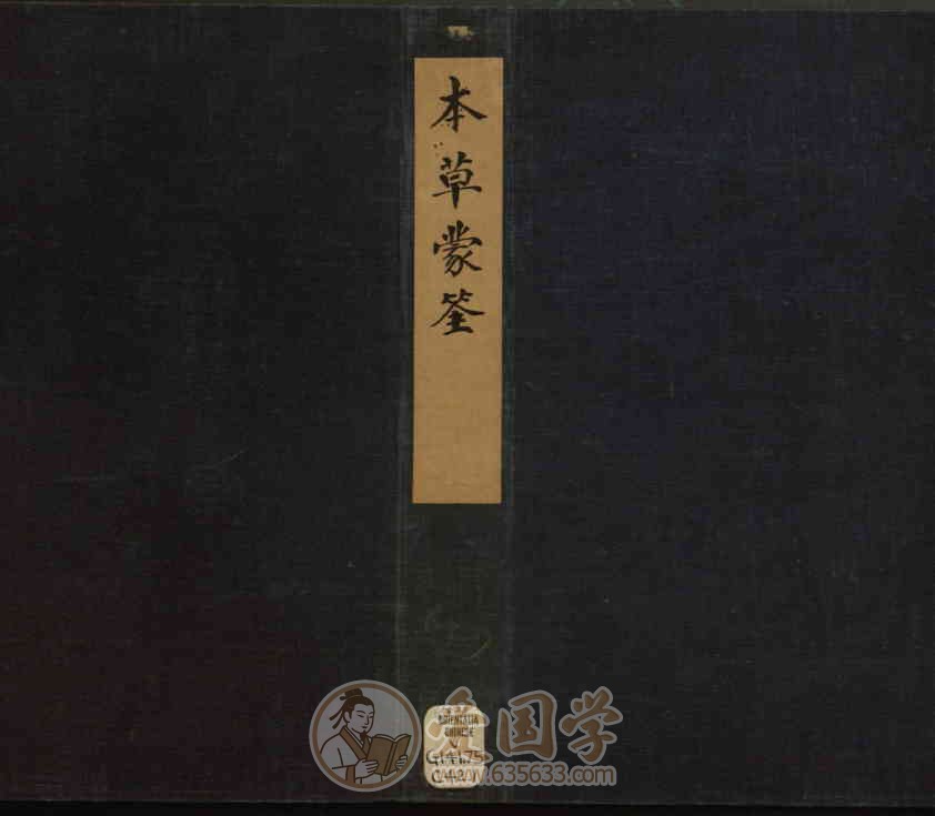 图像本草蒙筌12卷.明代陈嘉谟编崇祯元年刊本PDF电子版