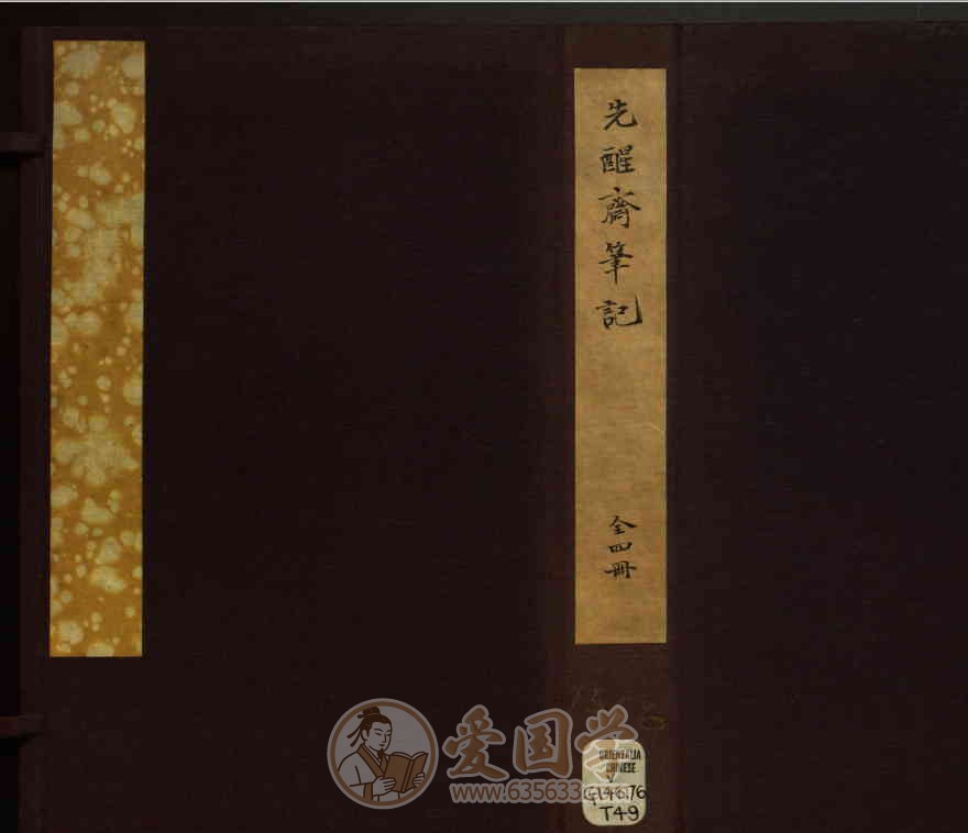 先醒斋笔记4卷.明代丁元荐辑万历时期刻本PDF电子版