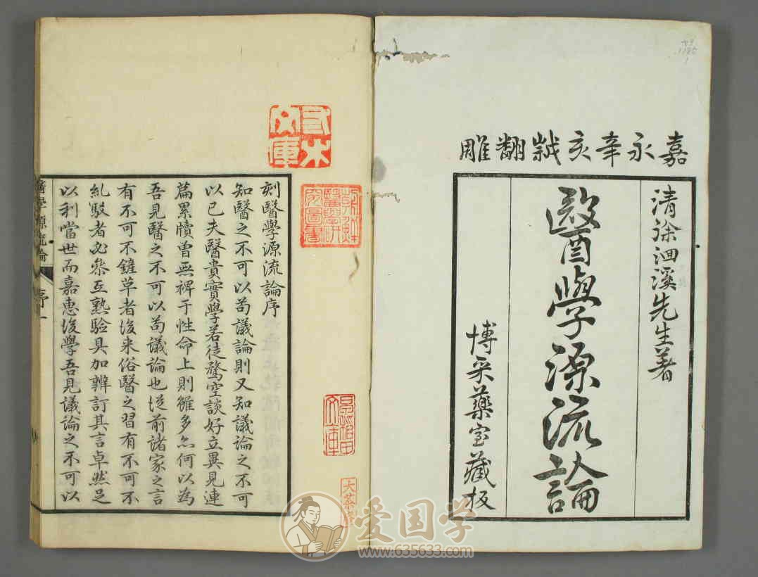 医学源流论上下卷.清代徐灵胎著1851年日本刻本中医古籍电子版