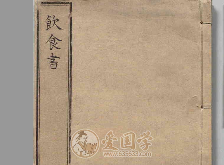 饮食书6卷.明代宋公玉编明末崇祯年间刊本中医古籍pdf电子版