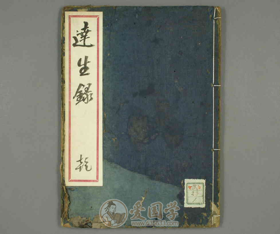 达生录.明代医家堵胤昌编中医养生资料古籍pdf电子版