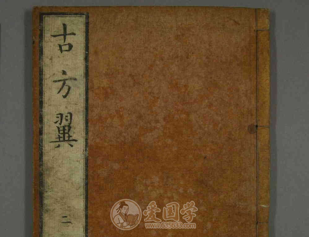 古方翼.中医药方类学习文献资料古籍pdf电子版