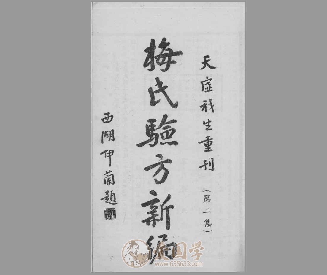 梅氏验方新编.清代梅启照中医方剂学著作研究学习资料pdf电子版