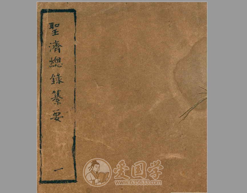 圣济总录纂要 中医药方文献研究资料古籍pdf电子版