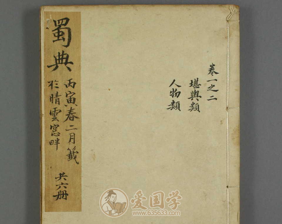 蜀典12卷.清.张澍编道光14年刻本四川巴蜀地方志古籍pdf电子版