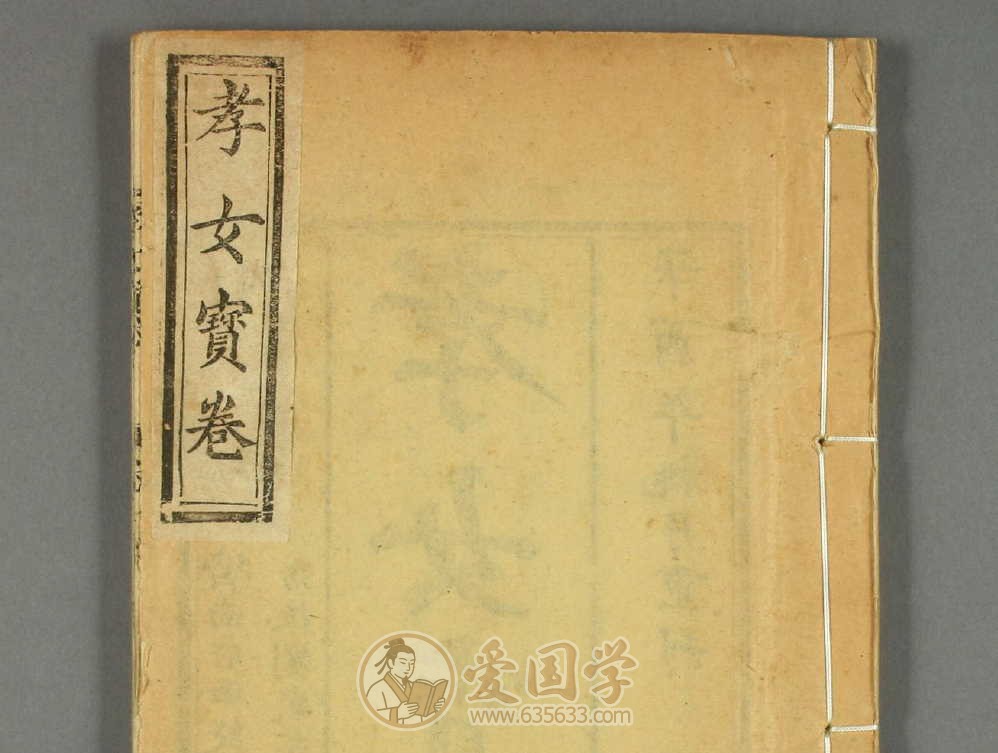 孝女宝卷.4卷25回.民国10年同善书局石印本古籍pdf电子版