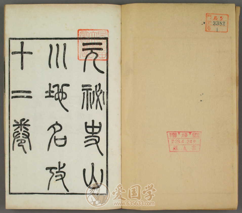 元秘史山川地名考12卷.清代施世杰撰光绪23年刻本古籍pdf电子版