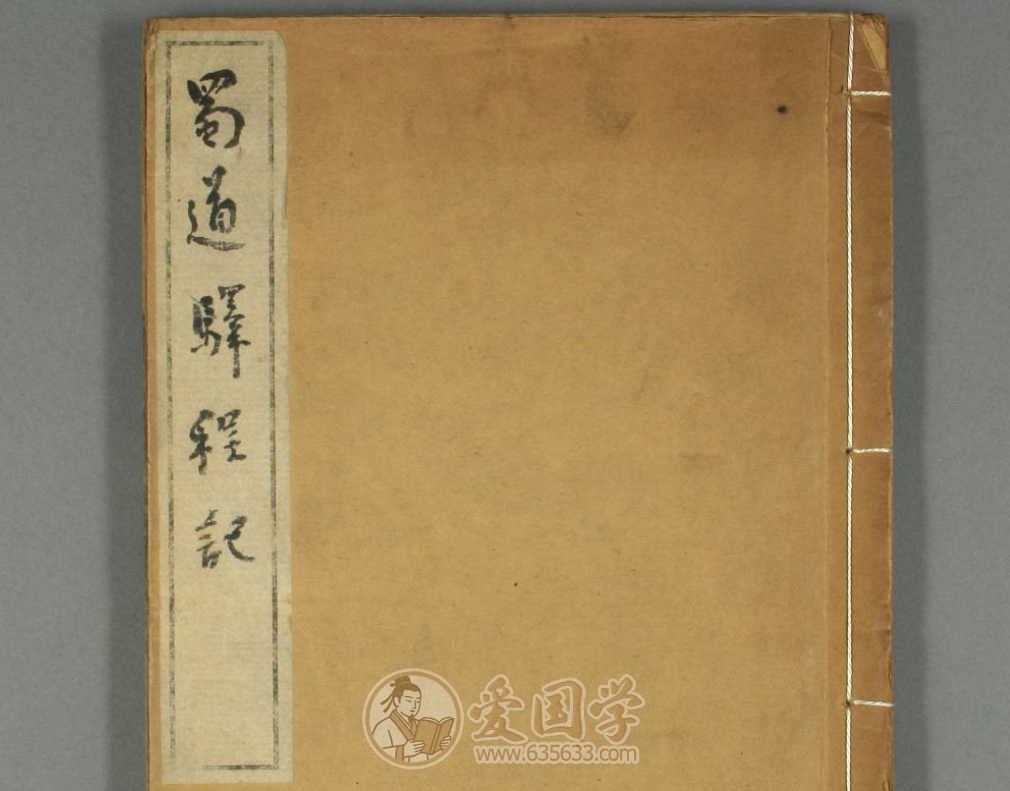蜀道站程记上下卷.清代王士祯著康熙30年刻本古籍pdf电子版
