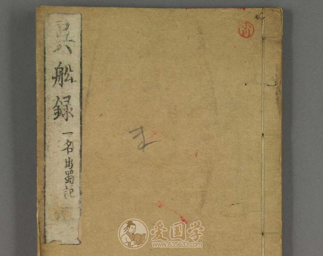 吴船录上下卷.南宋范成大著古籍pdf电子版