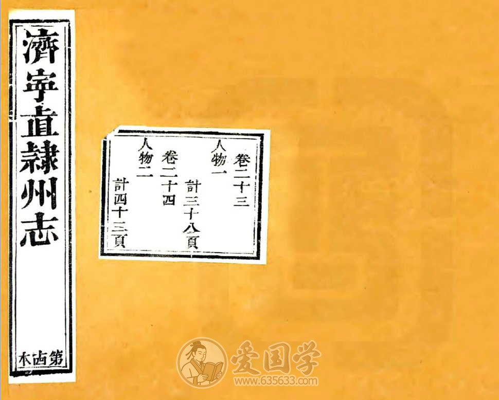 济宁直隶州志（乾隆）34卷合集清代山东济宁市地方志pdf