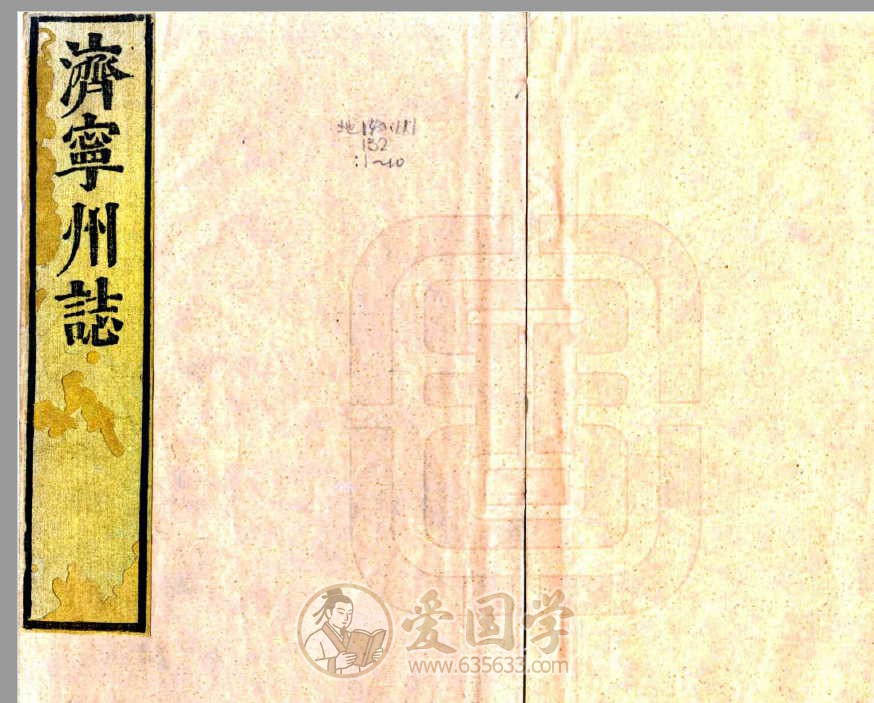 济宁州志（康熙）清代山东省济宁市县志pdf