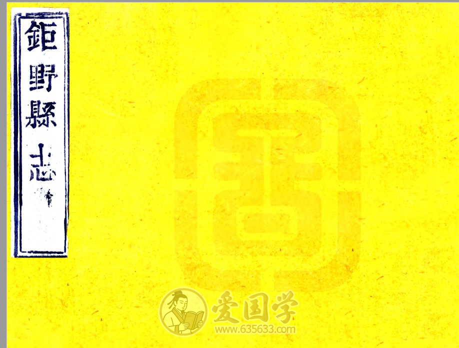 巨野县志（道光）年间刻本pdf