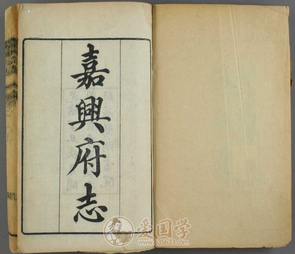 清代嘉兴府志88卷.鸳湖书院光绪3年刻本
