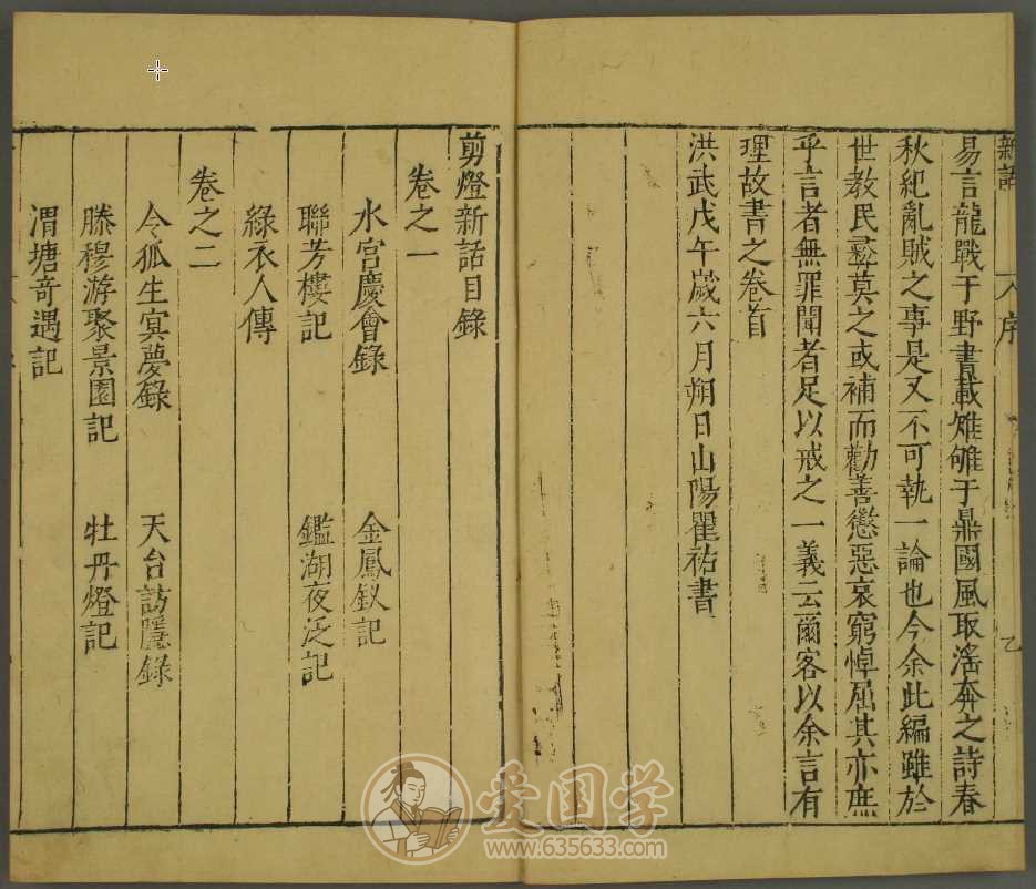 剪灯新话4卷.瞿佑著明代洪武11年刻本