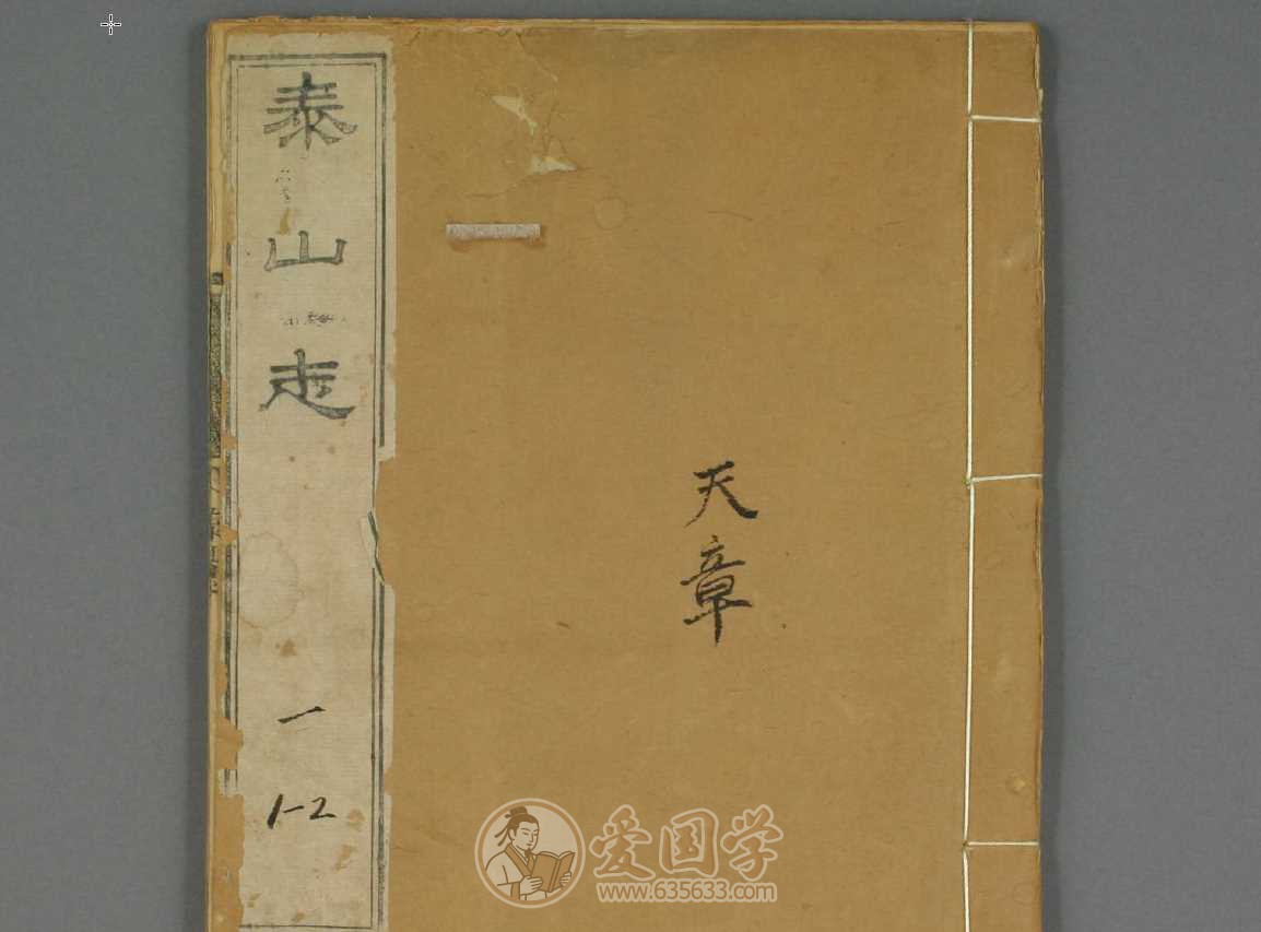 泰山志.1至20卷.山东泰山地方志金棨编纂嘉庆十五年刻本