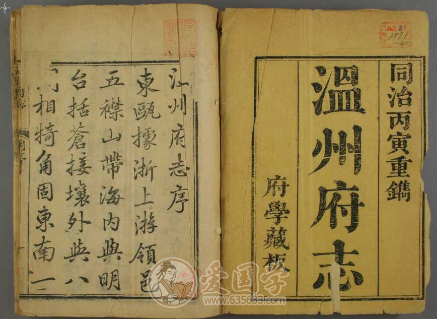 温州府志30卷.清代齐召南汪蕴任总修同治5年刻本