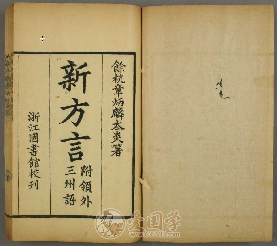 新方言.岭外三州语.民国刻本中国方言研究资料pdf电子版