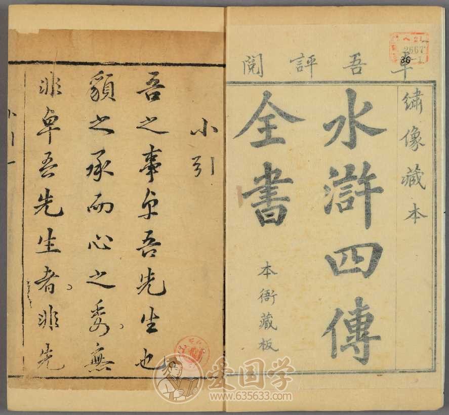 绣像忠义水浒全书120回.施耐庵著.插图水浒传古籍