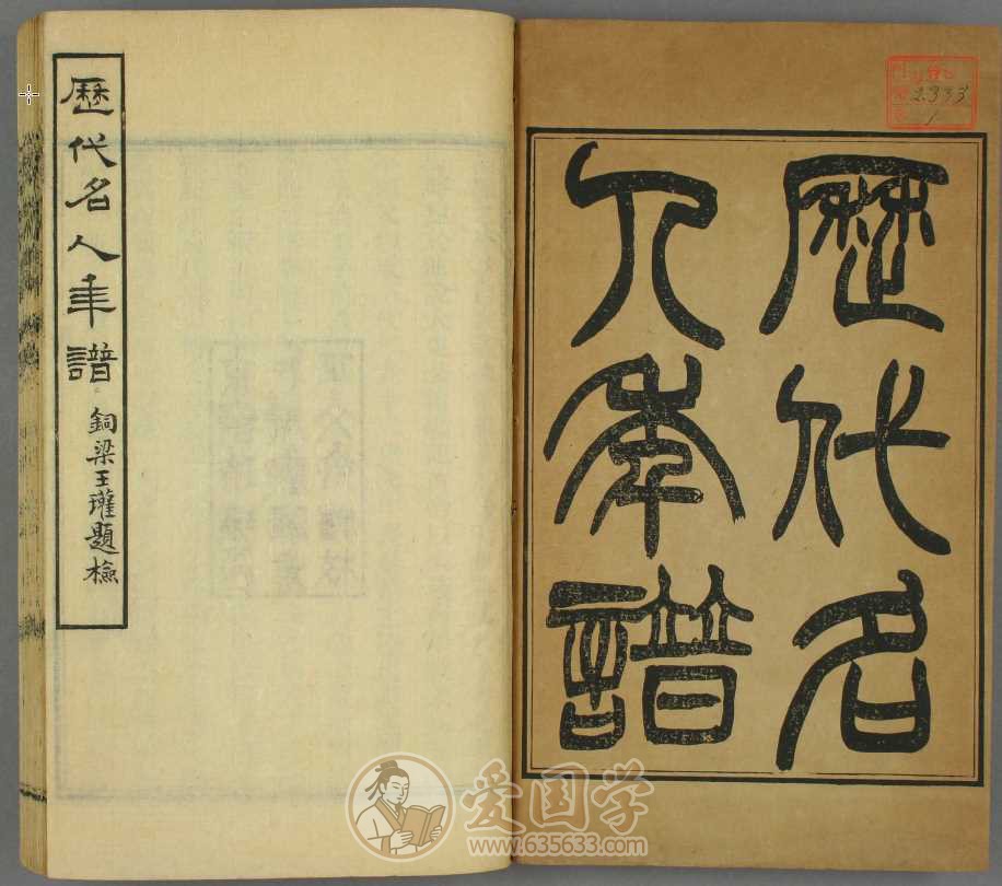 历代名人年谱10卷.吴荣光撰清代光绪30年正文斋刻本