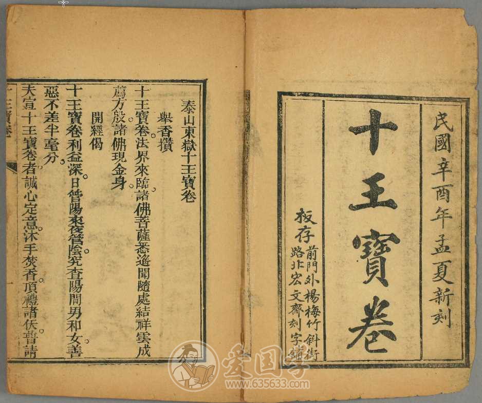 泰山东岳十王宝卷1卷.佚名撰民国十年石印本pdf