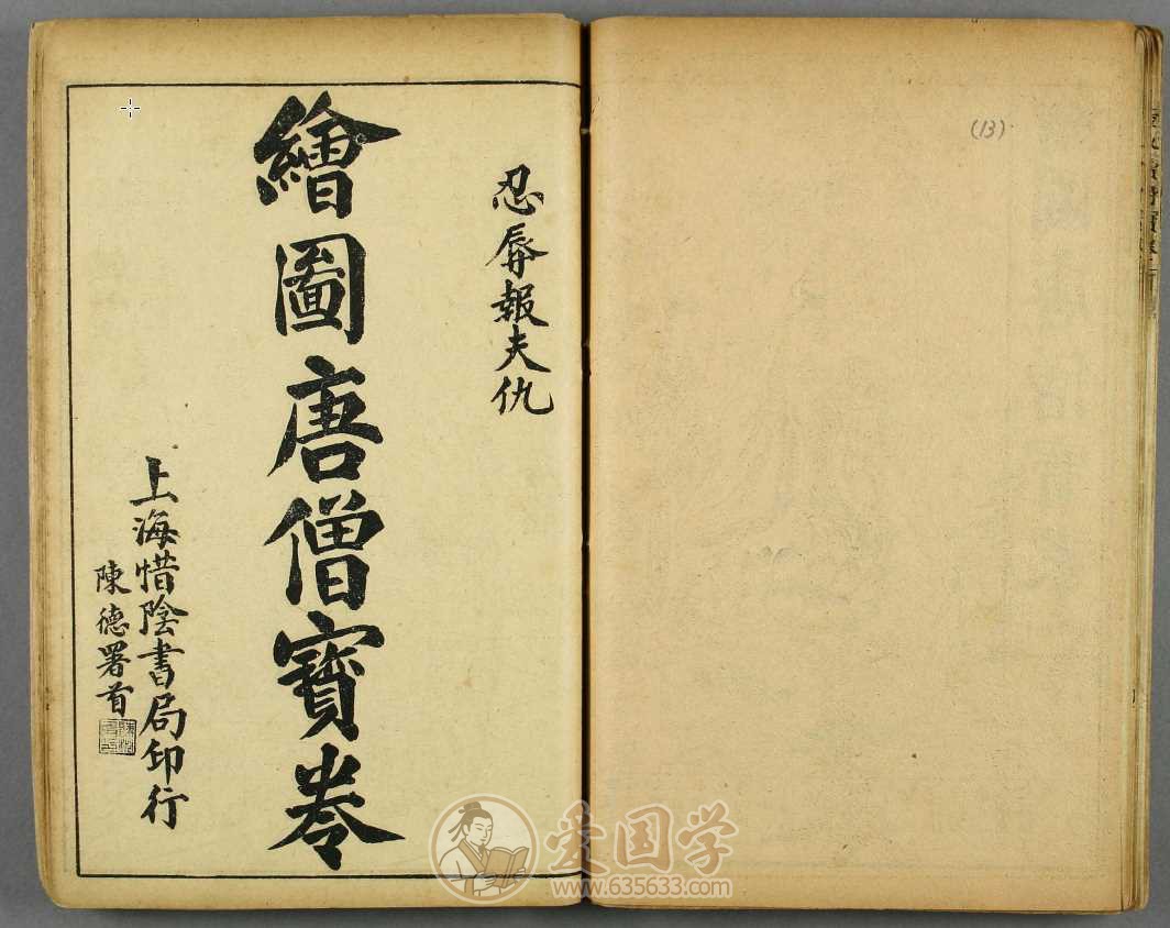 唐僧宝卷2卷.民国上海异阴书局石印本民间劝善书古籍电子版