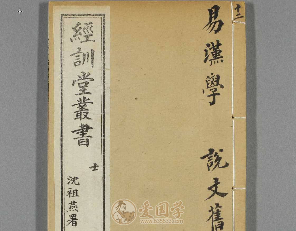 易汉学.说文解字旧音.清光绪3年刻本