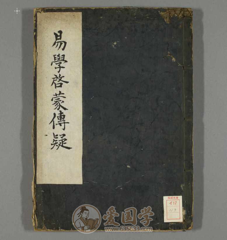 易学启蒙系列.传疑.补要解3个版本古籍pdf