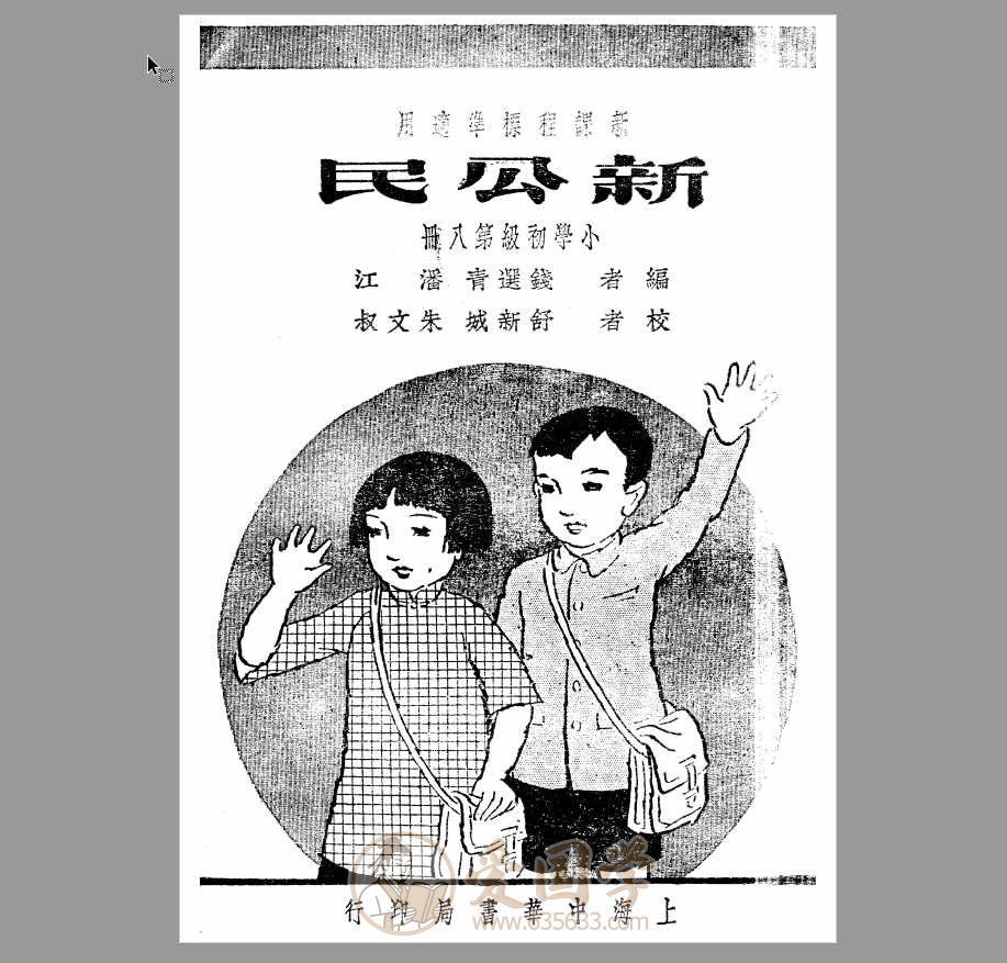 民国时期中国小学初中高中课本教科书电子版pdf